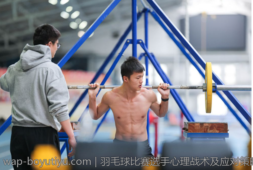 羽毛球比赛选手心理战术及应对策略