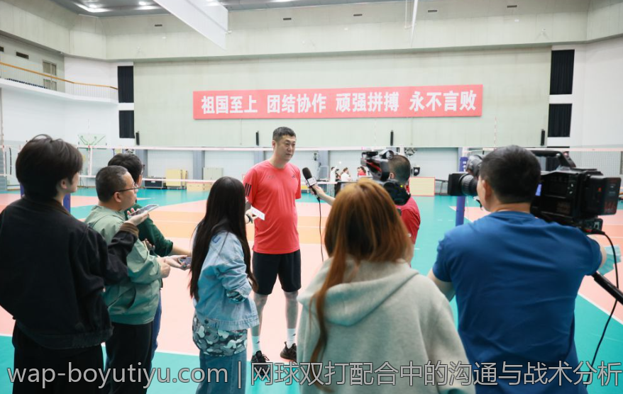 网球双打配合中的沟通与战术分析