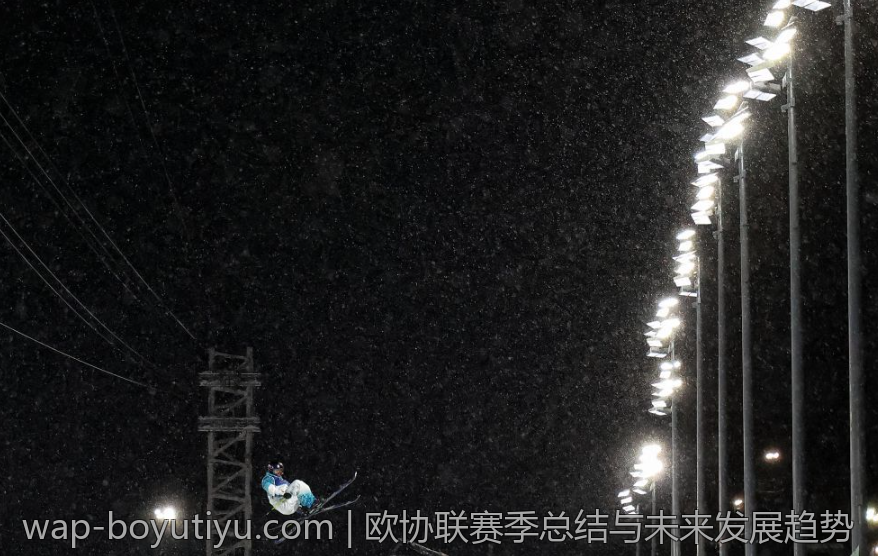 欧协联赛季总结与未来发展趋势