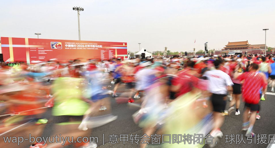 意甲转会窗口即将闭合，球队引援压力骤增